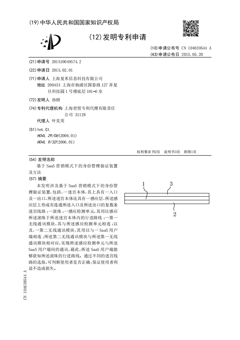 基于SaaS营销模式下的身份管理验证装置及方法