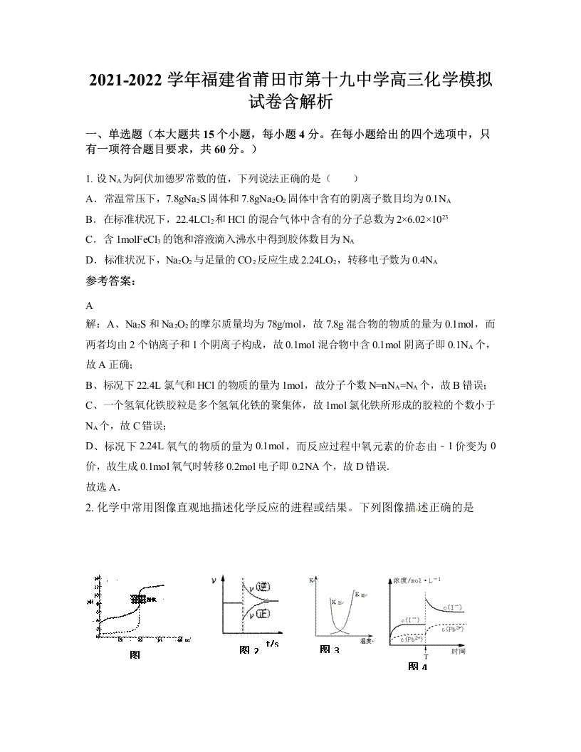 2021-2022学年福建省莆田市第十九中学高三化学模拟试卷含解析