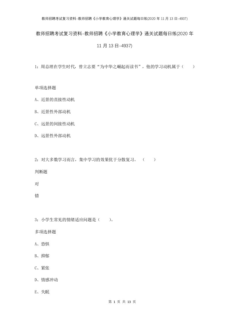 教师招聘考试复习资料-教师招聘小学教育心理学通关试题每日练2020年11月13日-4937