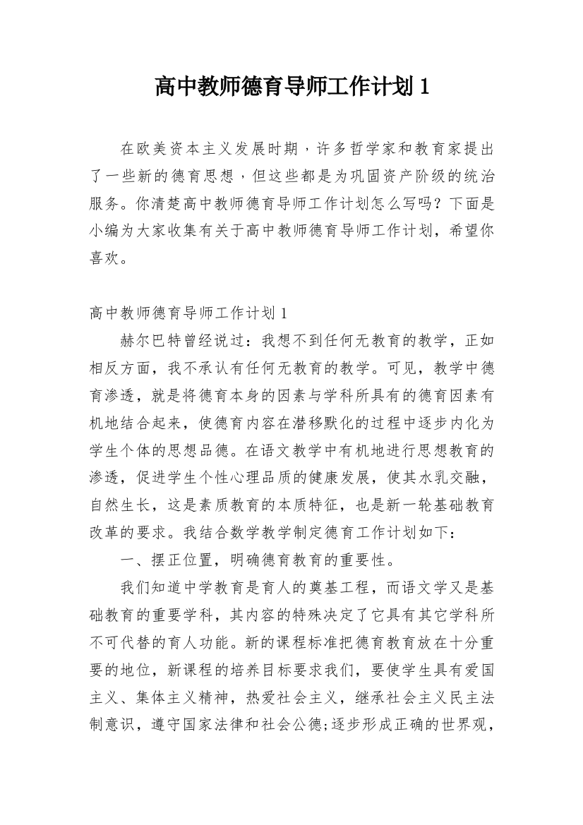 高中教师德育导师工作计划1