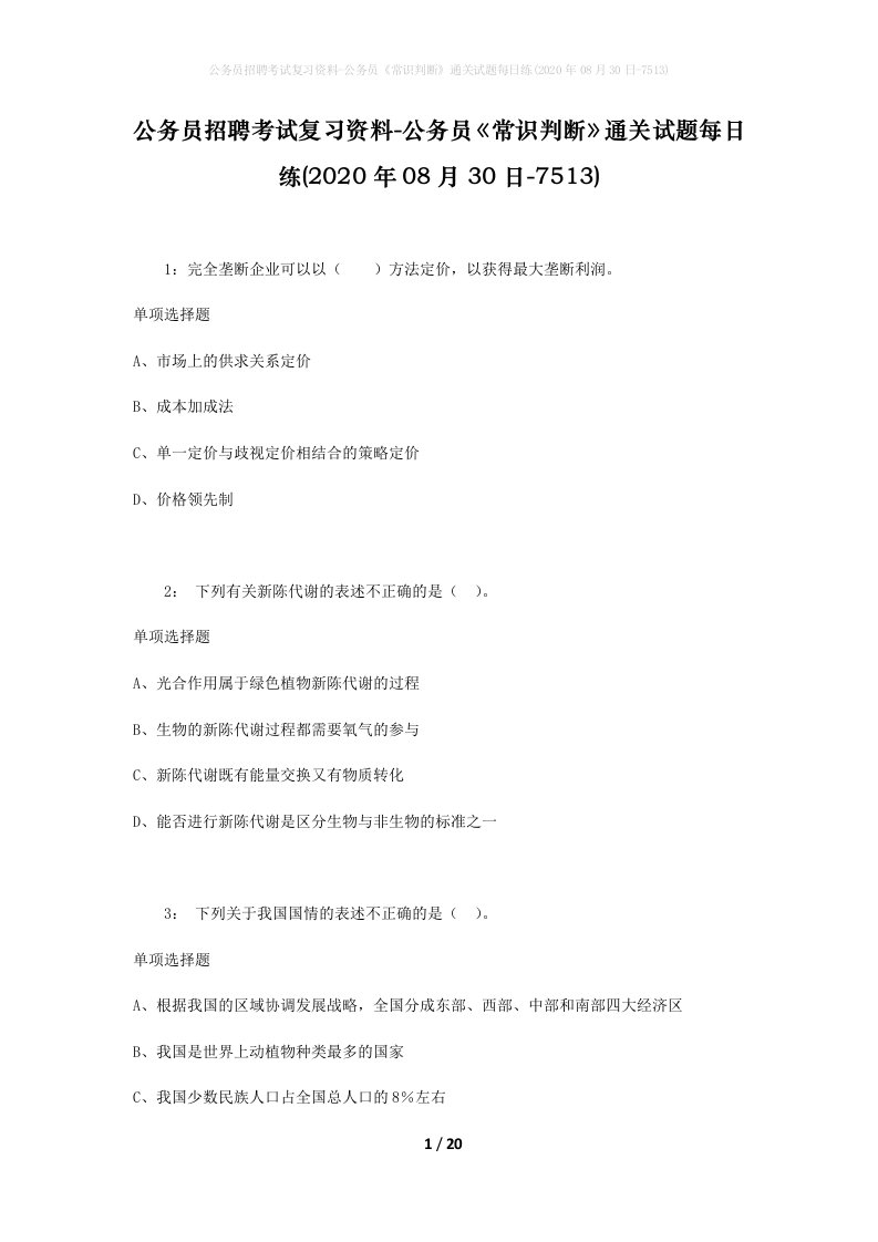 公务员招聘考试复习资料-公务员常识判断通关试题每日练2020年08月30日-7513