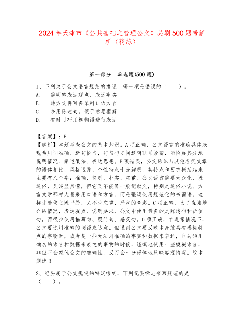 2024年天津市《公共基础之管理公文》必刷500题带解析（精练）