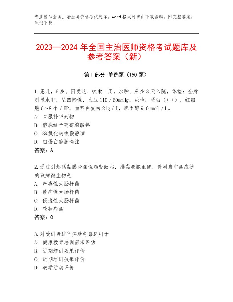 2023年全国主治医师资格考试精品题库及答案（必刷）