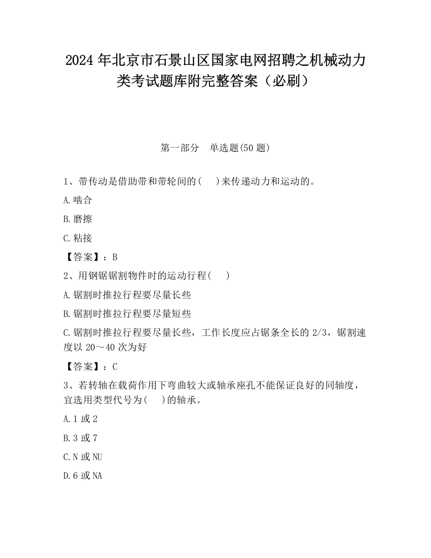 2024年北京市石景山区国家电网招聘之机械动力类考试题库附完整答案（必刷）