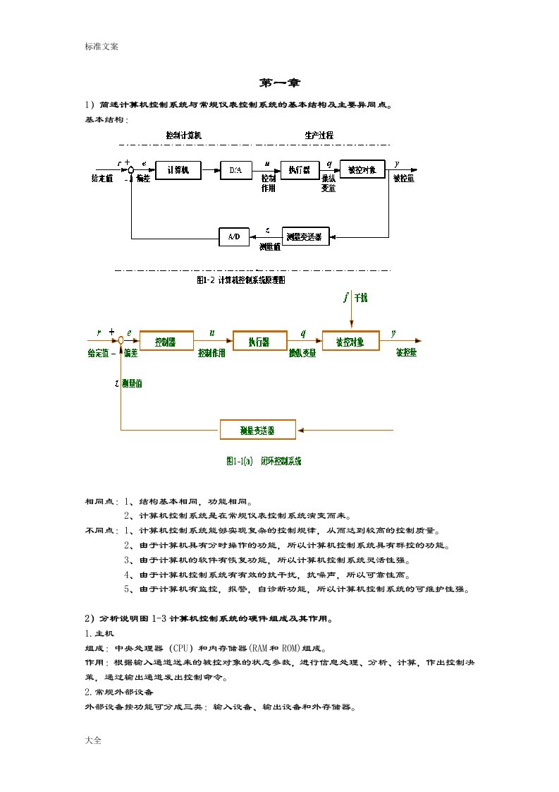 计算机控制技术复习资料