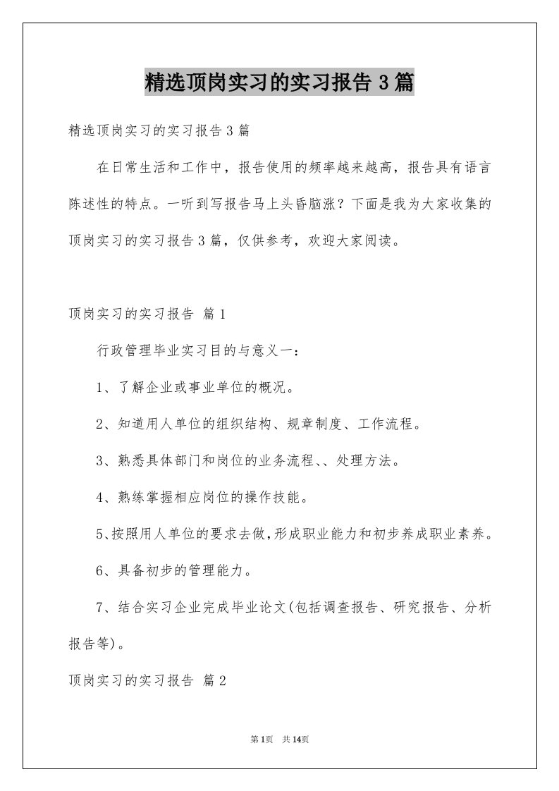 精选顶岗实习的实习报告3篇