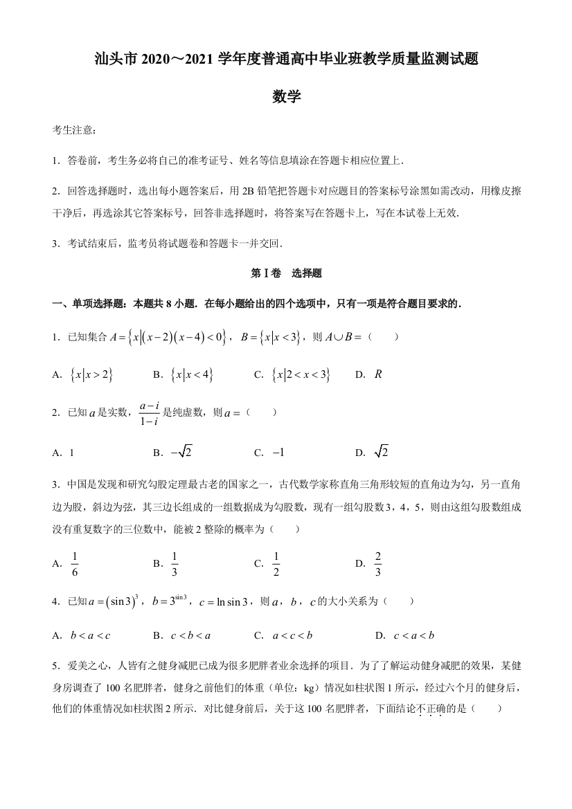 广东省汕头市2021届高三上学期普通高中毕业班教学质量监测数学试题