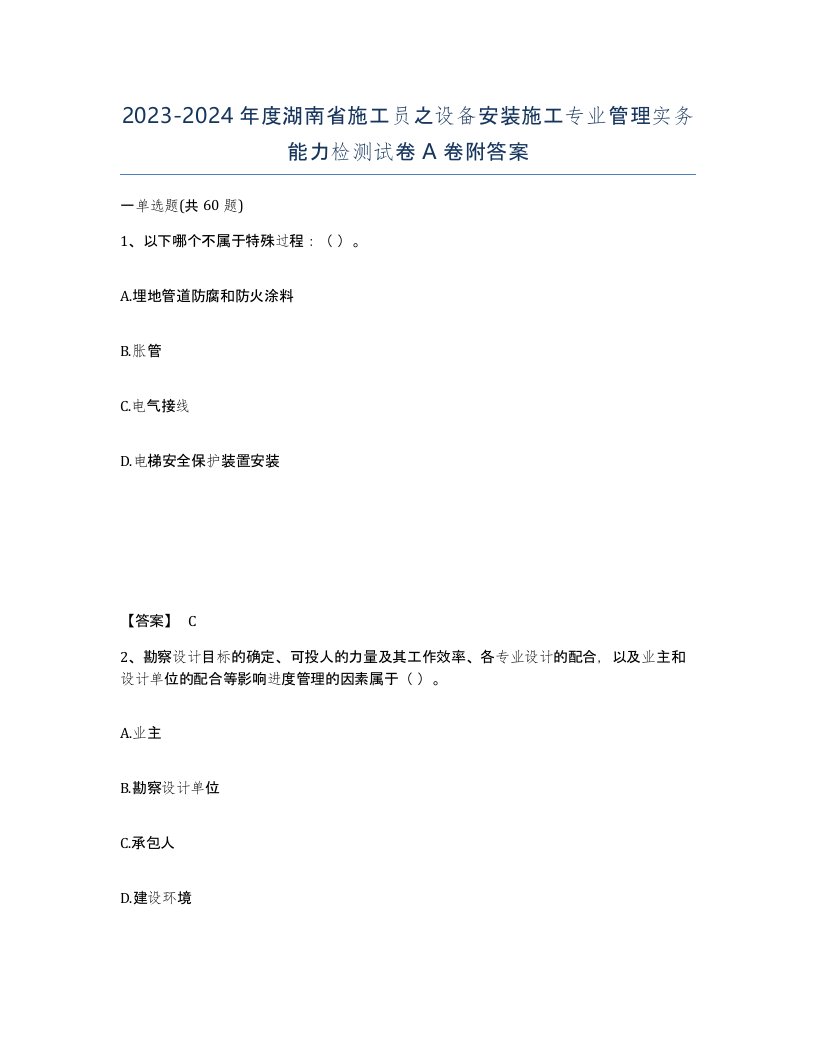 2023-2024年度湖南省施工员之设备安装施工专业管理实务能力检测试卷A卷附答案