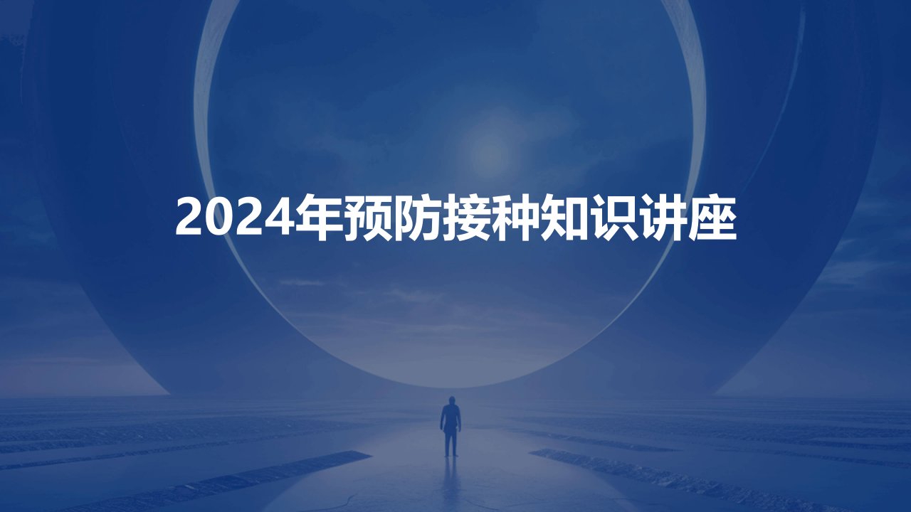 2024年预防接种知识讲座