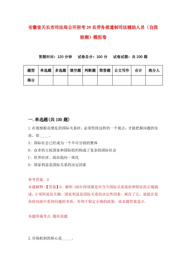 安徽省天长市司法局公开招考29名劳务派遣制司法辅助人员自我检测模拟卷第0次