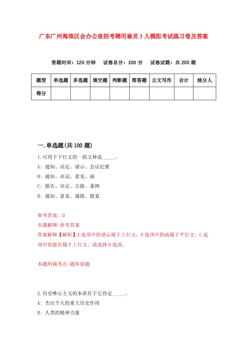 广东广州海珠区会办公室招考聘用雇员3人模拟考试练习卷及答案4