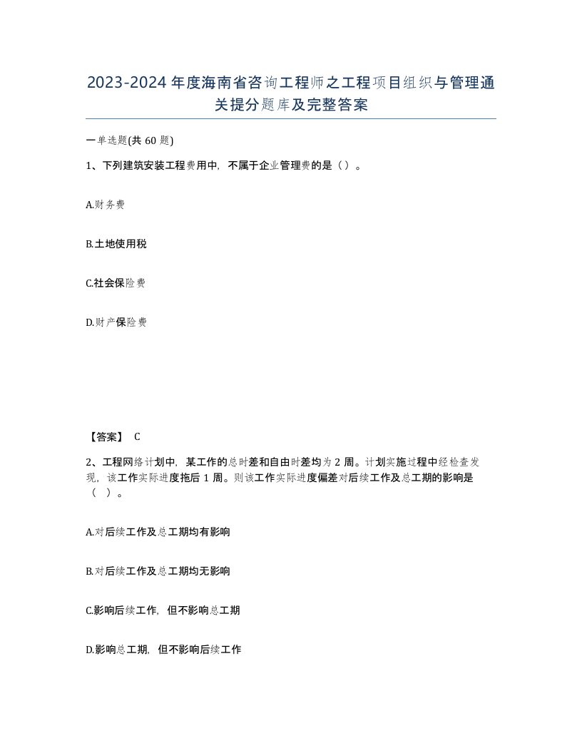 2023-2024年度海南省咨询工程师之工程项目组织与管理通关提分题库及完整答案