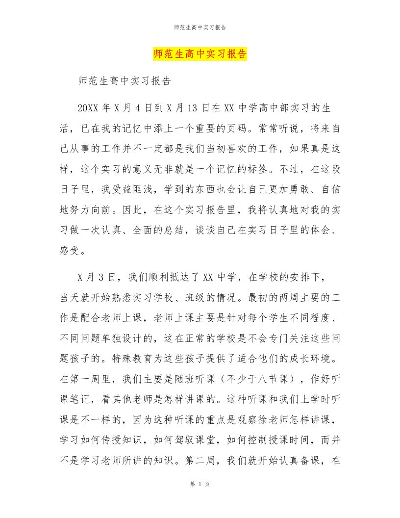 师范生高中实习报告