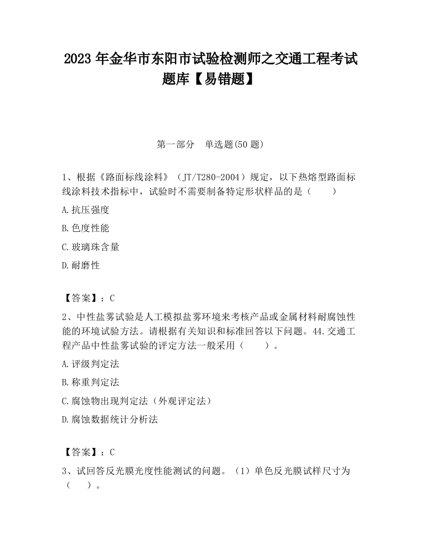 2023年金华市东阳市试验检测师之交通工程考试题库【易错题】