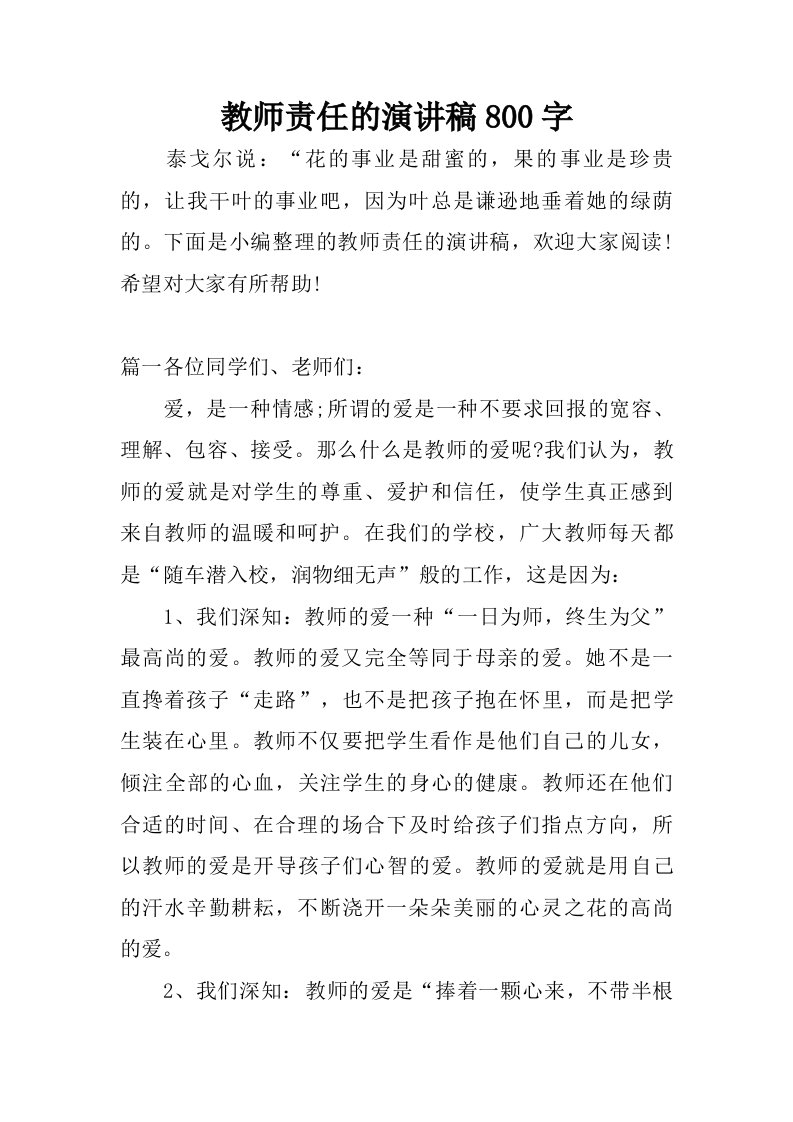 教师责任的演讲稿800字.doc