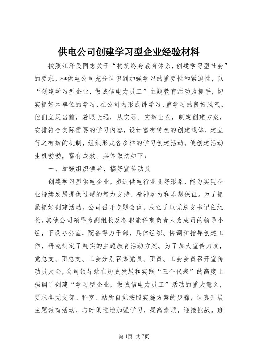 供电公司创建学习型企业经验材料