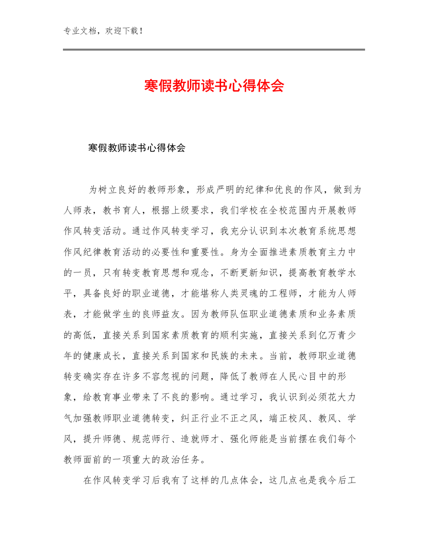 最新寒假教师读书心得体会优选范文26篇