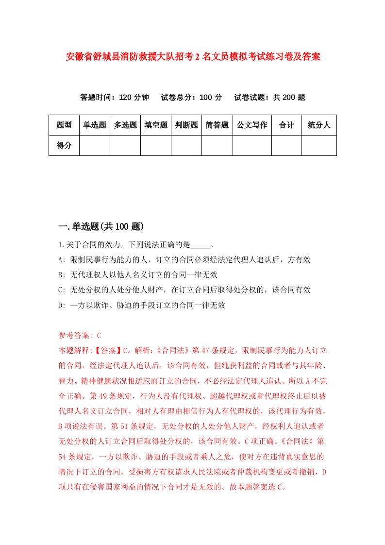 安徽省舒城县消防救援大队招考2名文员模拟考试练习卷及答案第5次