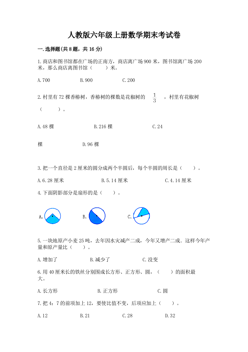 人教版六年级上册数学期末考试卷及参考答案1套