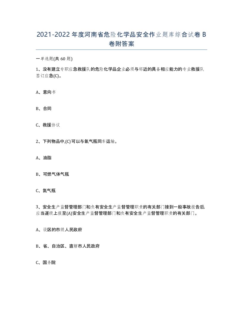 20212022年度河南省危险化学品安全作业题库综合试卷B卷附答案