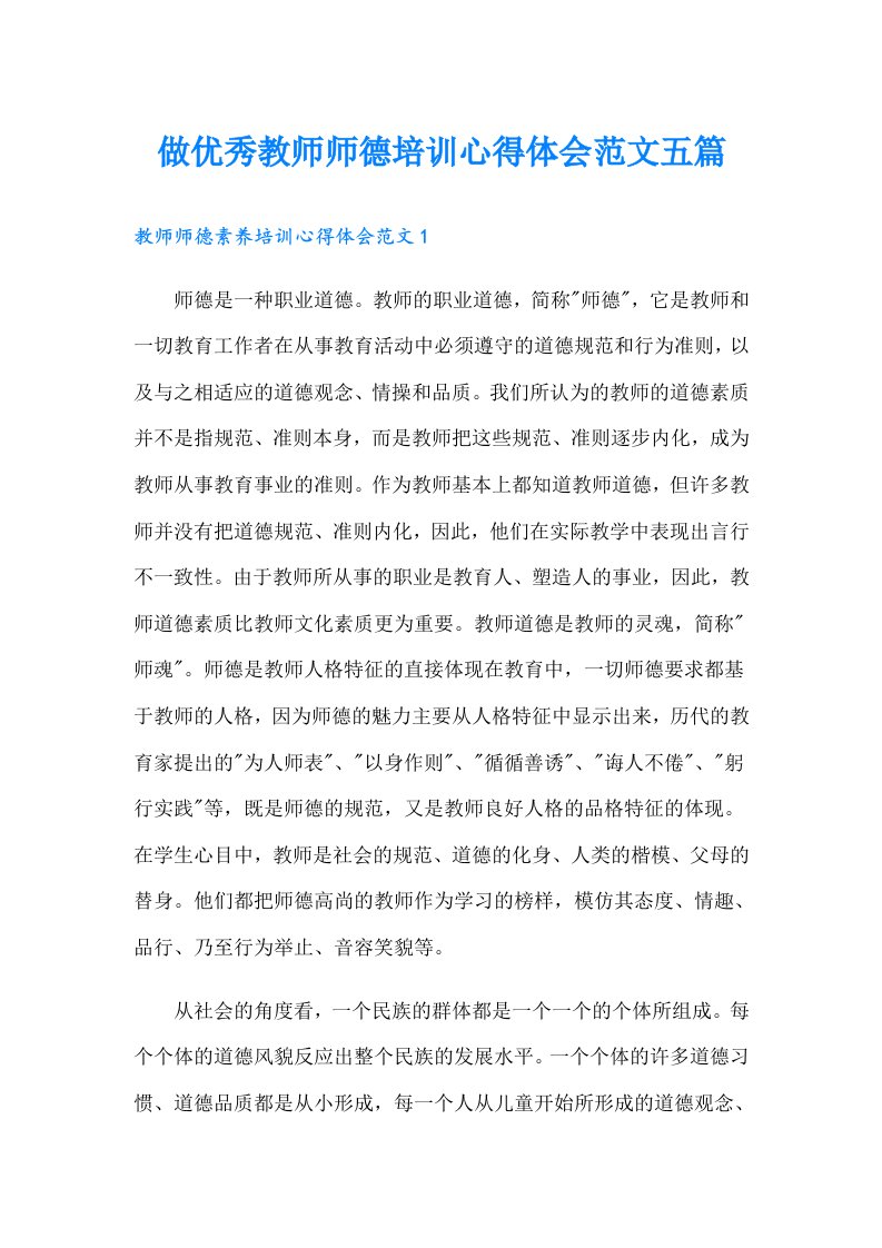 做优秀教师师德培训心得体会范文五篇