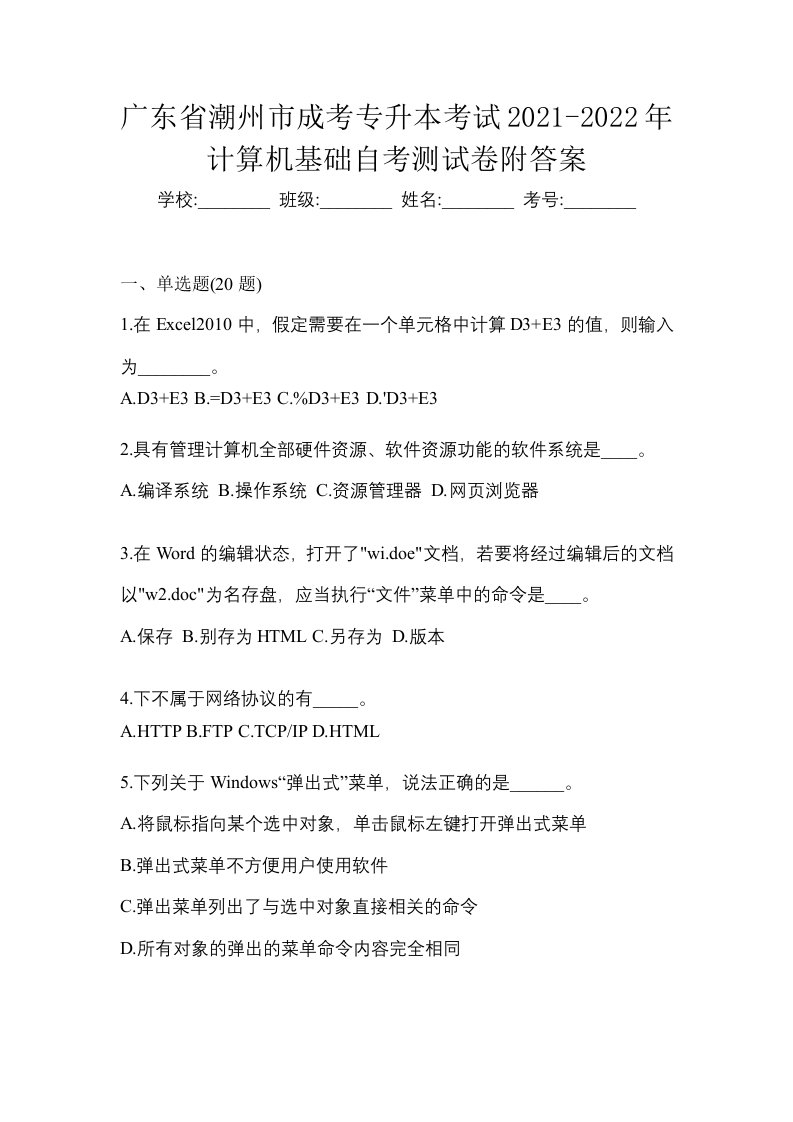 广东省潮州市成考专升本考试2021-2022年计算机基础自考测试卷附答案