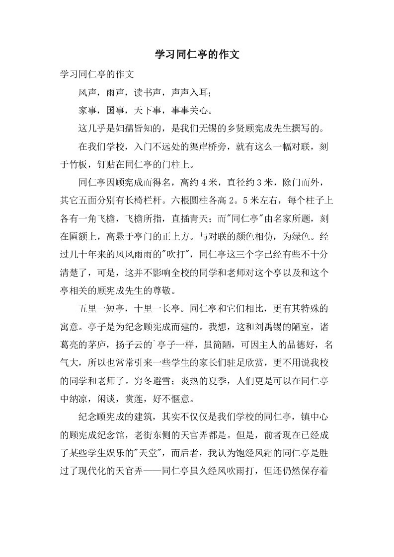 学习同仁亭的作文