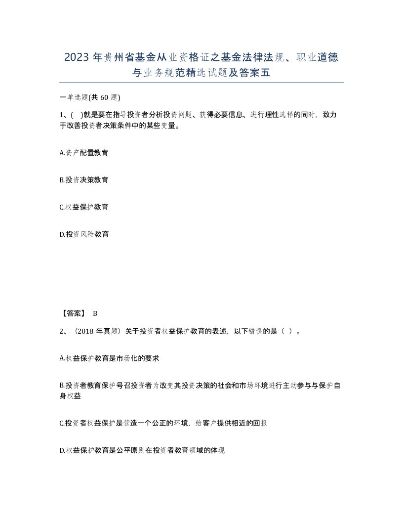 2023年贵州省基金从业资格证之基金法律法规职业道德与业务规范试题及答案五