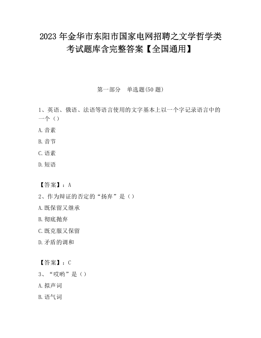 2023年金华市东阳市国家电网招聘之文学哲学类考试题库含完整答案【全国通用】