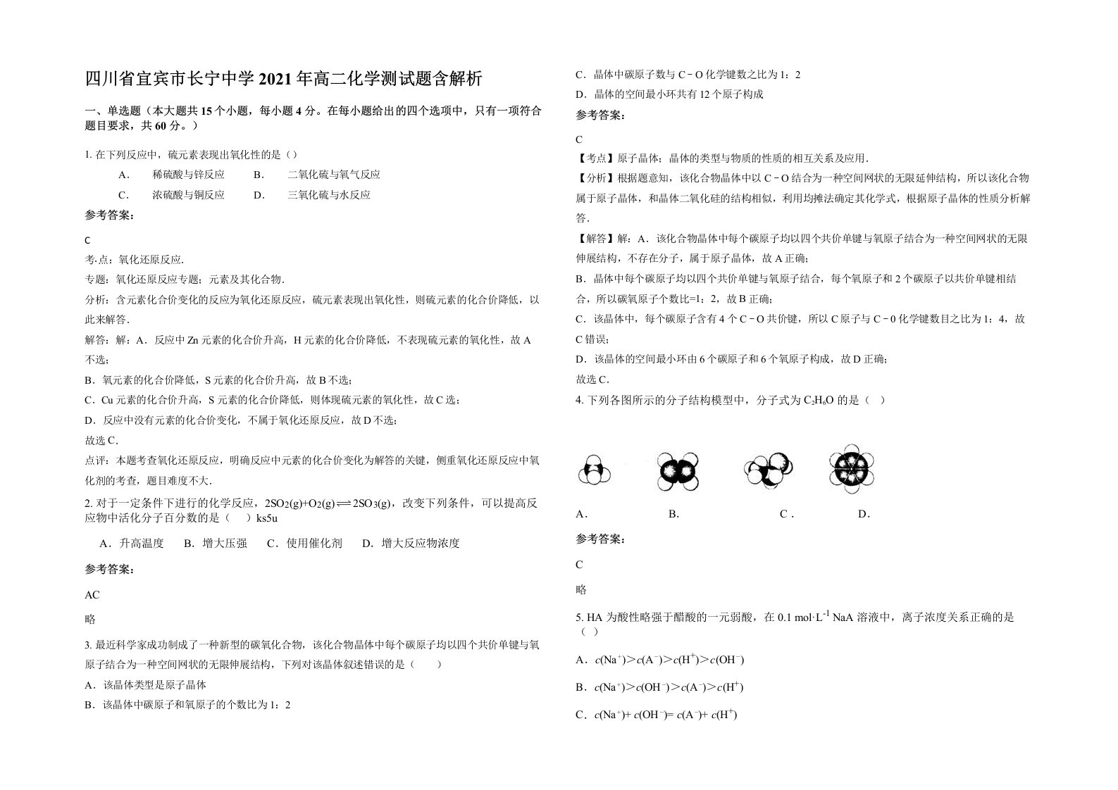 四川省宜宾市长宁中学2021年高二化学测试题含解析