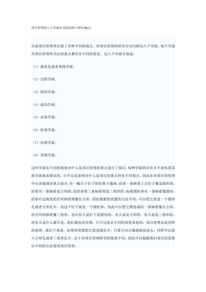 项目管理的八大学派以及组织的八种比喻