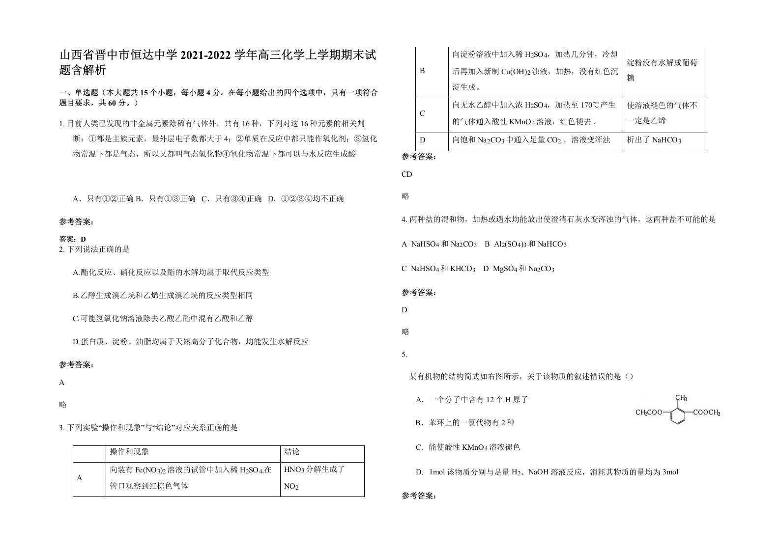 山西省晋中市恒达中学2021-2022学年高三化学上学期期末试题含解析