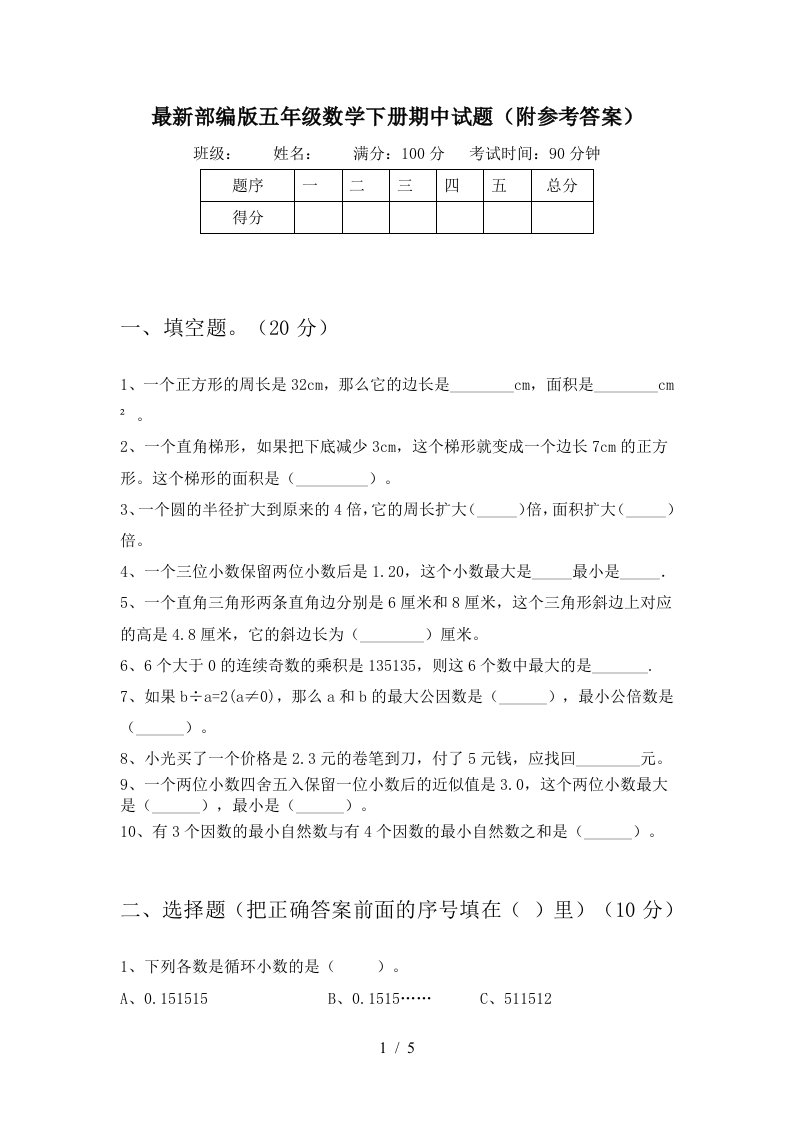 最新部编版五年级数学下册期中试题附参考答案