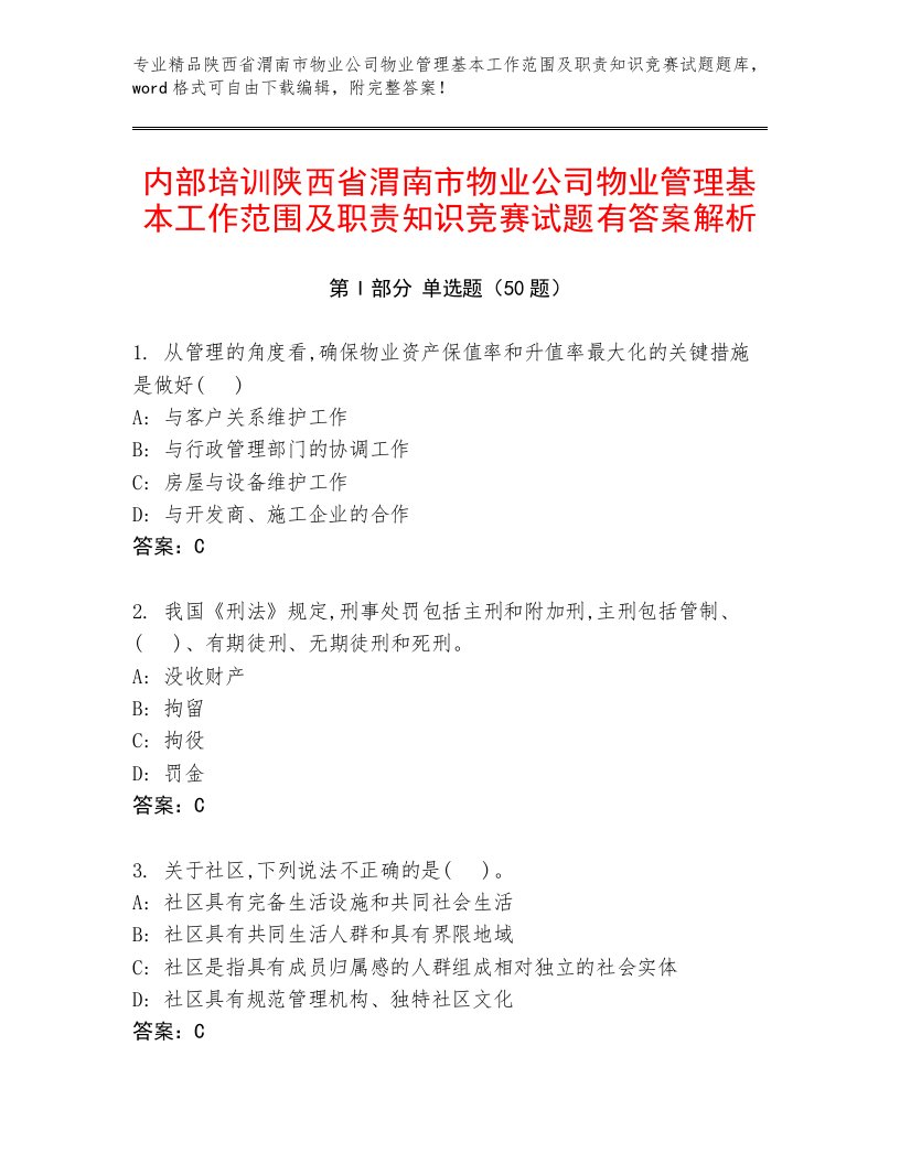 内部培训陕西省渭南市物业公司物业管理基本工作范围及职责知识竞赛试题有答案解析