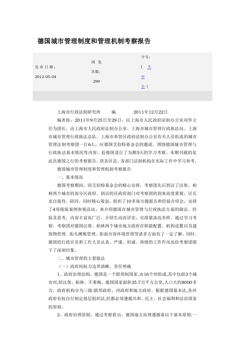 德国城市管理制度和管理机制考察报告