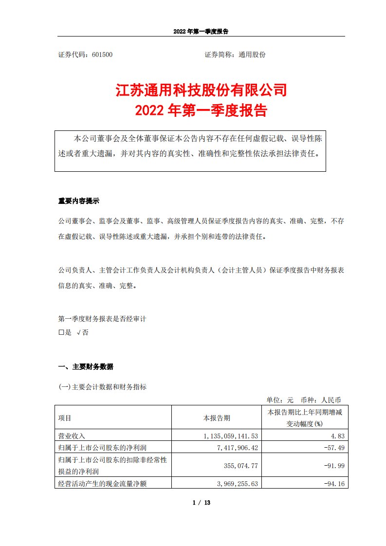 上交所-江苏通用科技股份有限公司2022年第一季度报告-20220429