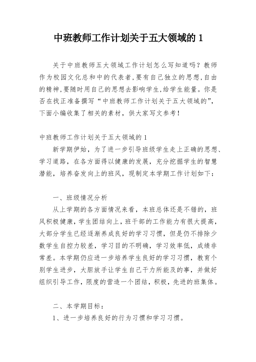 中班教师工作计划关于五大领域的1