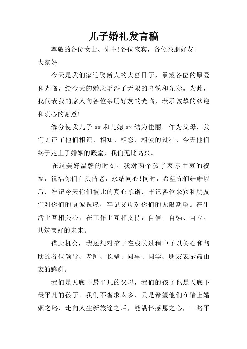 儿子婚礼发言稿.doc