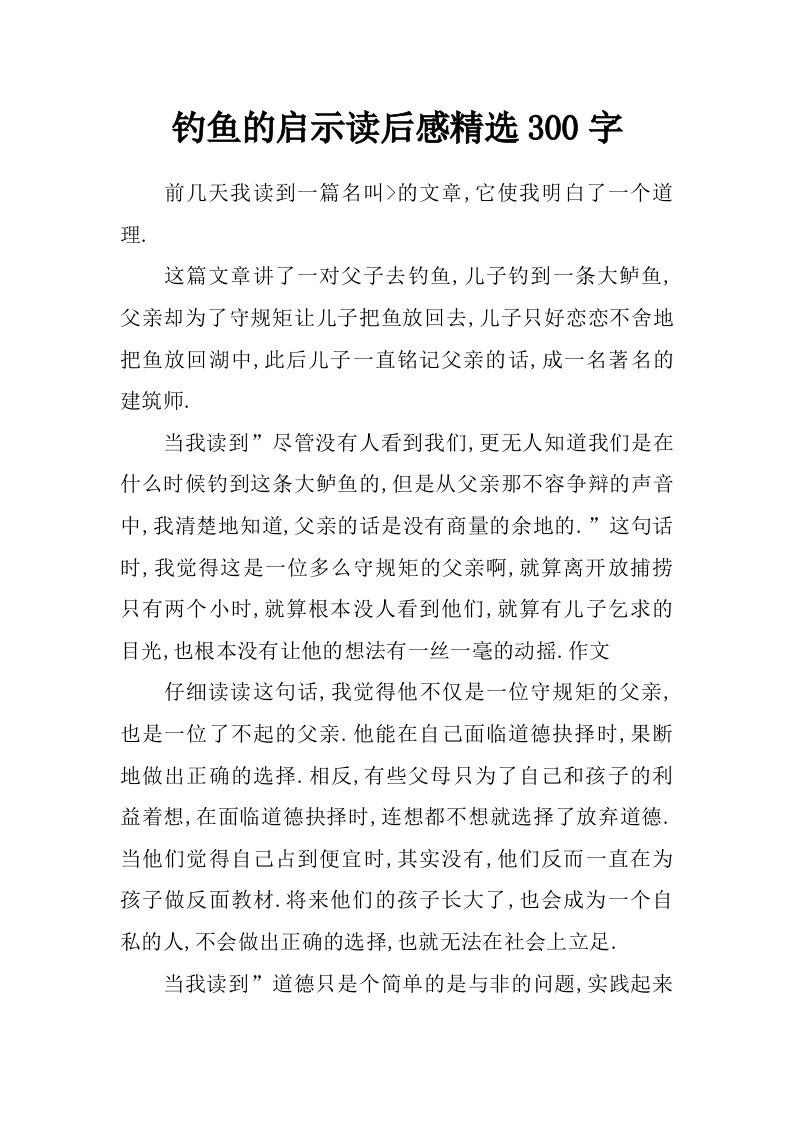 钓鱼的启示读后感精选300字