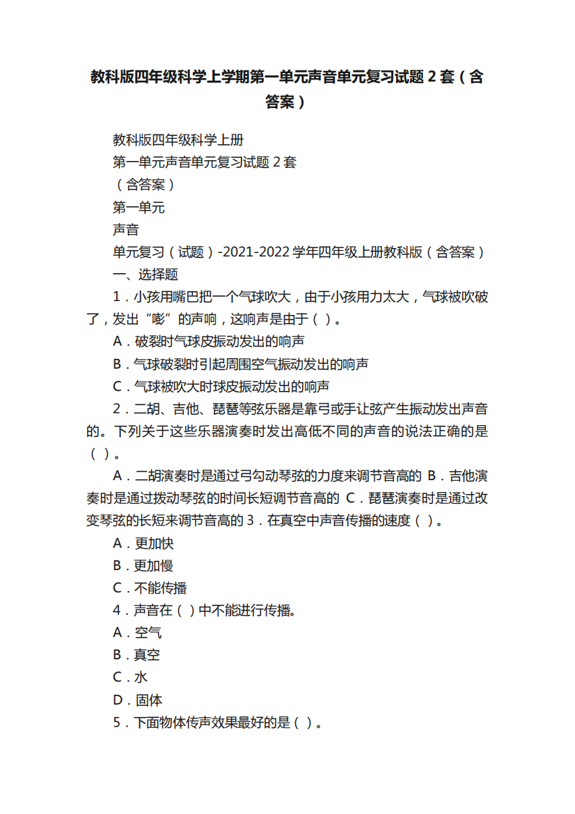 教科版四年级科学上学期第一单元声音单元复习试题2套(含答案)