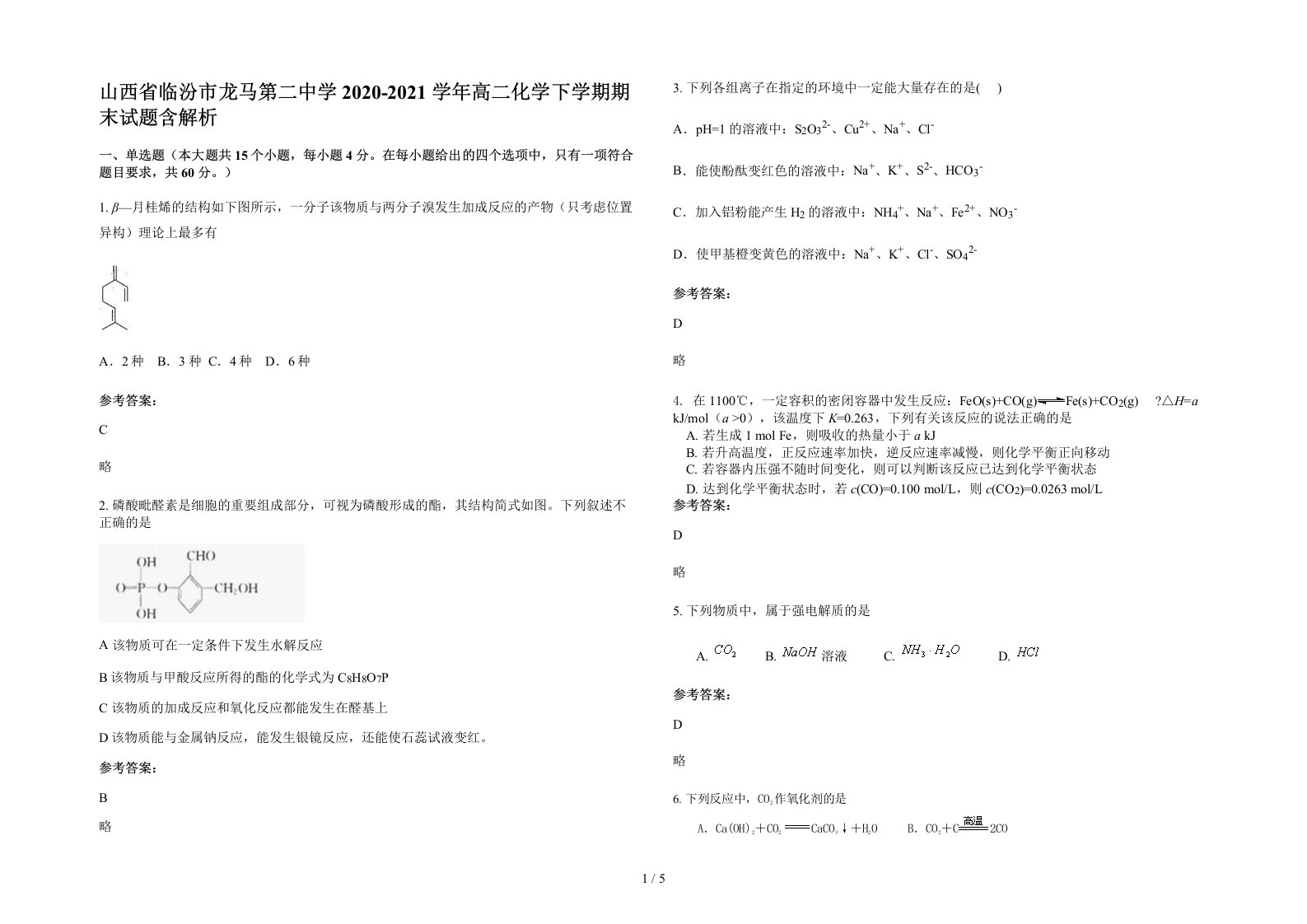 山西省临汾市龙马第二中学2020-2021学年高二化学下学期期末试题含解析