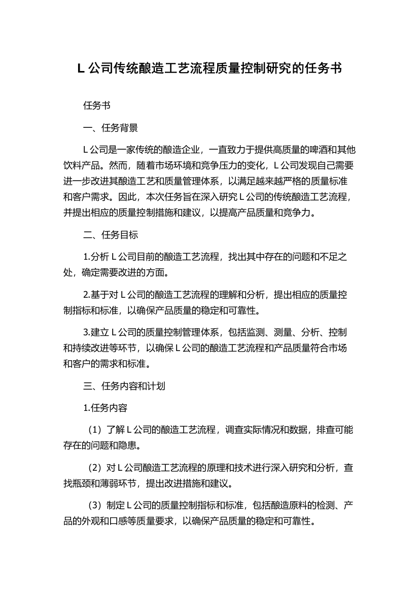 L公司传统酿造工艺流程质量控制研究的任务书