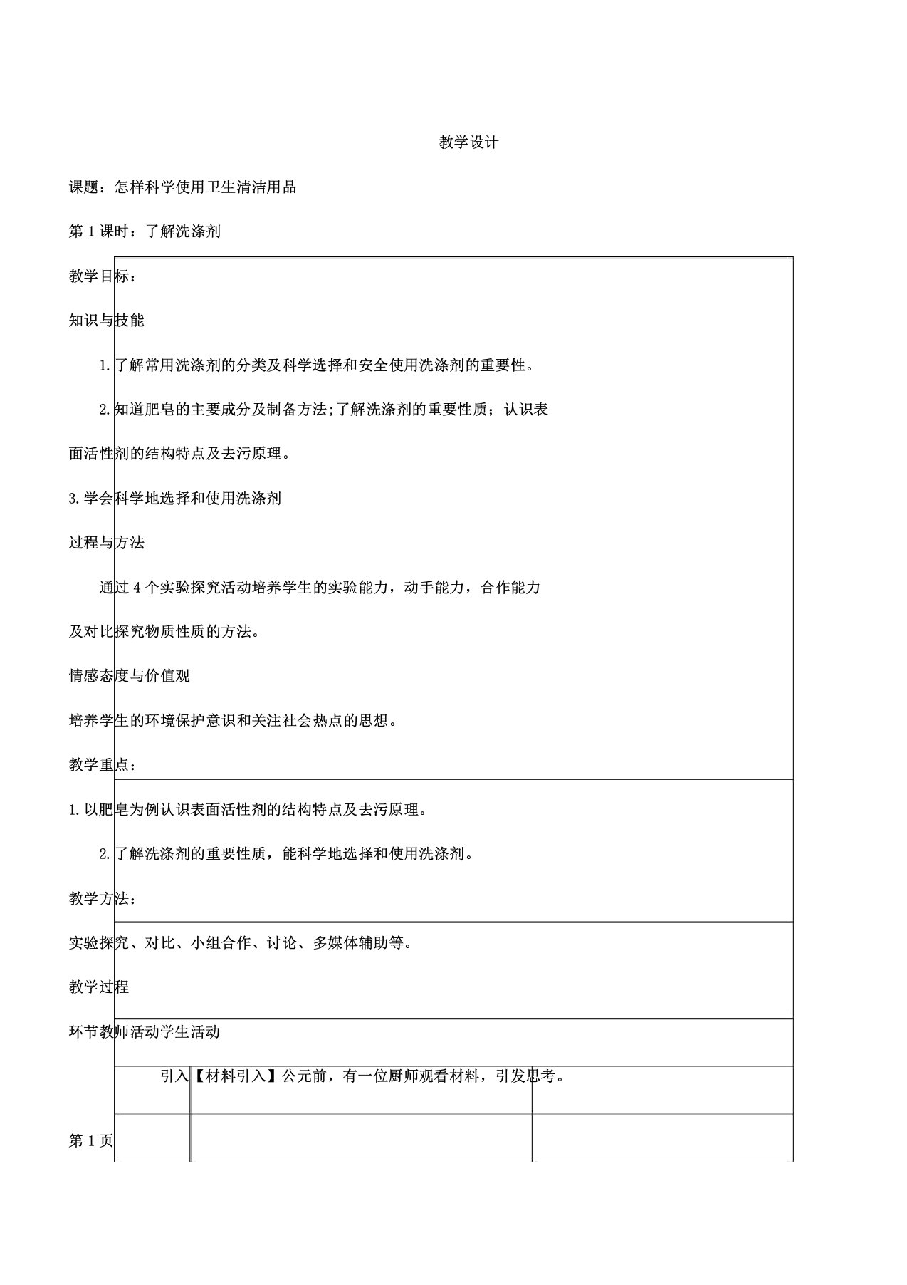 怎样科学使用卫生清洁用品了解洗涤剂教案