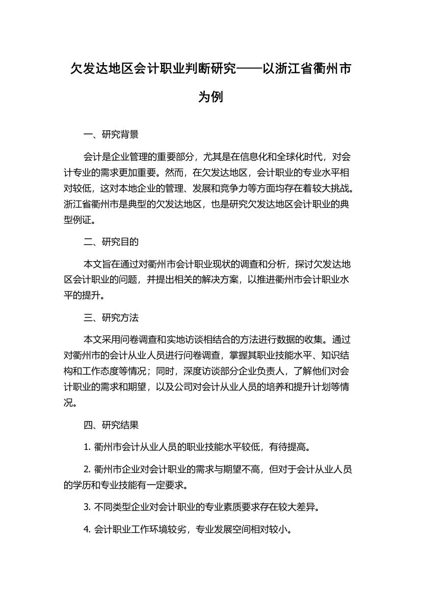 欠发达地区会计职业判断研究——以浙江省衢州市为例