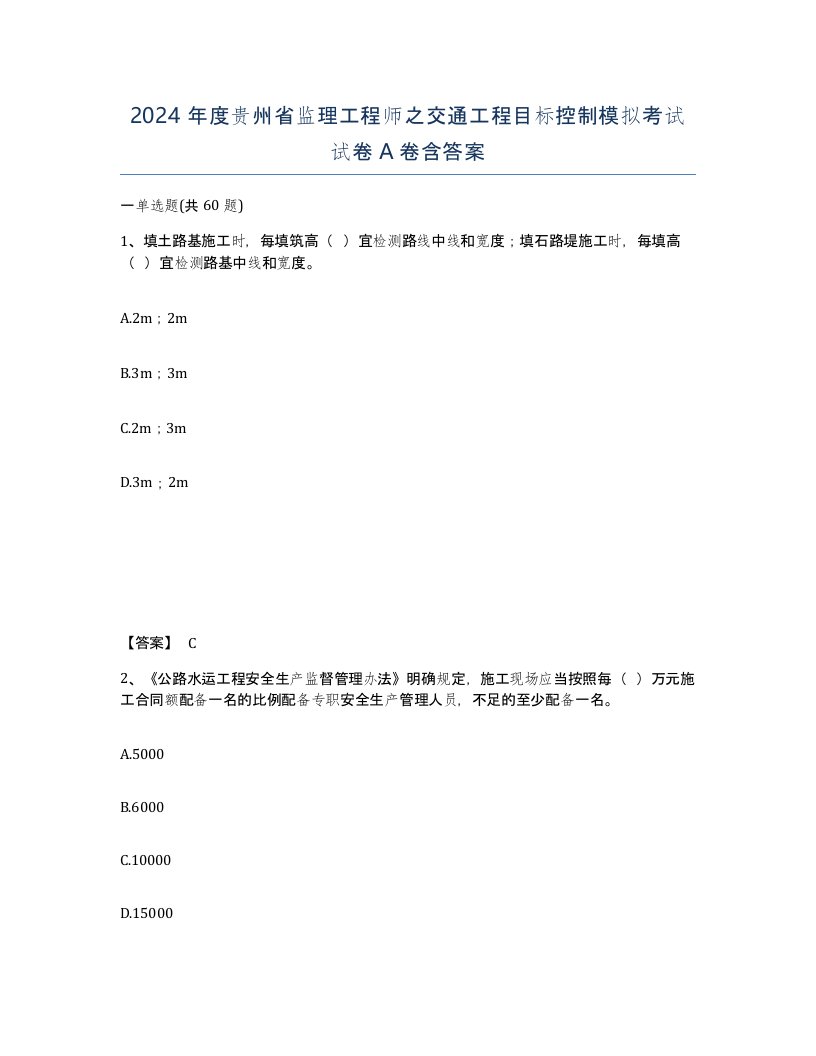 2024年度贵州省监理工程师之交通工程目标控制模拟考试试卷A卷含答案