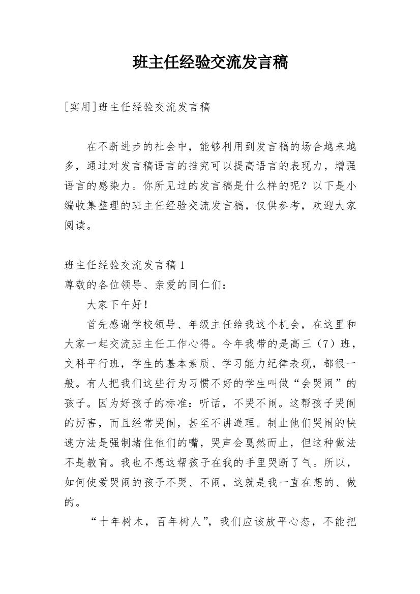 班主任经验交流发言稿_34