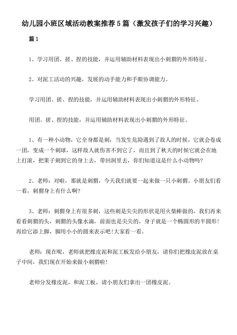 幼儿园小班区域活动教案推荐5篇（激发孩子们的学习兴趣）