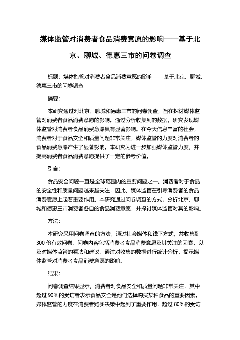 媒体监管对消费者食品消费意愿的影响——基于北京、聊城、德惠三市的问卷调查