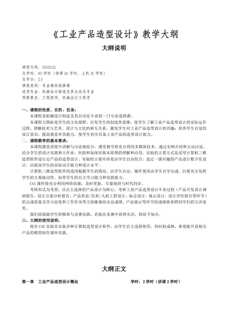 工业产品造型设计资料教学大纲