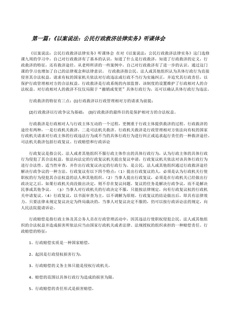 《以案说法：公民行政救济法律实务》听课体会[精选五篇][修改版]